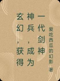 玄幻,获得神兵,成为一代剑神