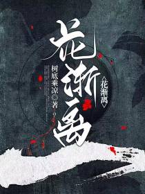 花渐离