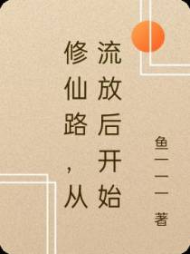 修仙路,从流放后开始