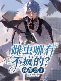 雌虫哪有不疯的？硬撑罢了