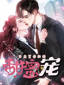 开局算命闪婚,轻吻狠撩甜蜜宠