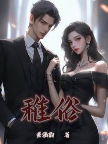 稚俗