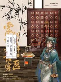 震惊,我靠穿越了解中医！