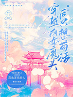 穿越成女魔头后只想苟活