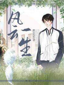 风云一生