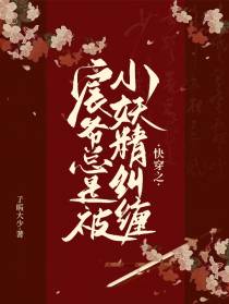 快穿之宸爷总是被小妖精纠缠