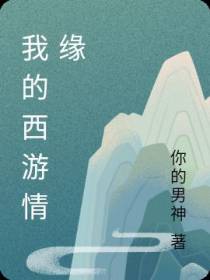 我的西游情缘