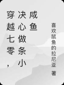 穿越七零,决心做条小咸鱼