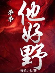 弟弟,他好野