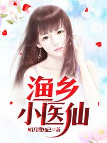 渔乡小医仙