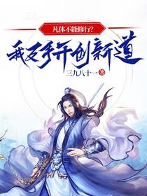 凡体不能修行？我反手开创新道