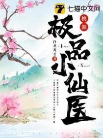 桃源极品小仙医田小海
