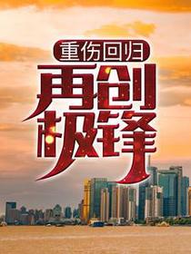 重伤回归：再创极锋