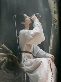 莲花楼,金缕衣