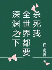 深渊之下,全世界都要杀死我