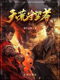 天荒守望者