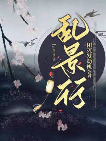乱景行