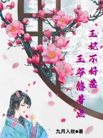王妃不好惹,王爷悠着点