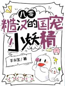 八零：糙汉的国宠小妖精