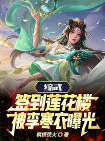 综武：签到莲花楼,被李寒衣曝光