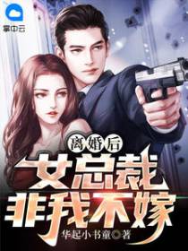 离婚后，女总裁非我不嫁