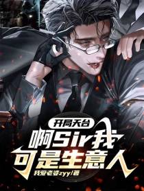 开局天台,啊sir我可是生意人