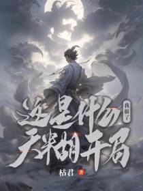 我服了,这是什么天糊开局！