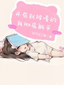 开局就被嘎的我彻底躺平