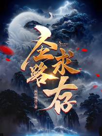 圣路求存