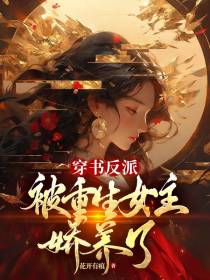 穿书反派,被重生女主娇养了