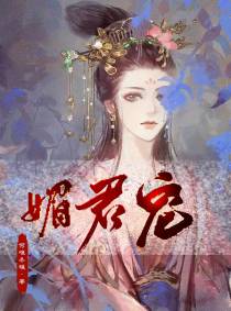 媚君宠