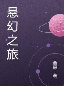 悬幻之旅