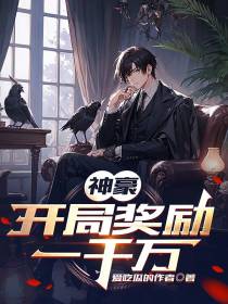 神豪：开局奖励一千万！