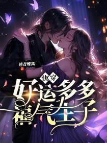 快穿：好孕多多,福气生子