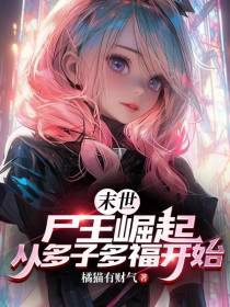 末世：尸王崛起,从多子多福开始