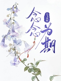 念念为期