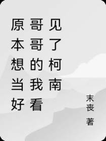 原本想当好哥哥的我看见了柯南