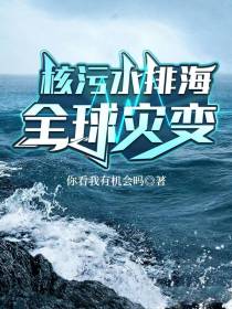 核污水排海,全球灾变