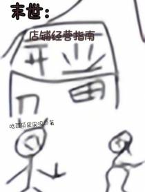 末世：店铺经营指南