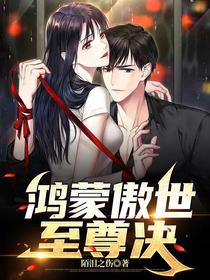 鸿蒙傲世至尊决