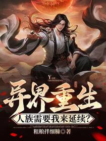 重生异界,人族需要我来延续？