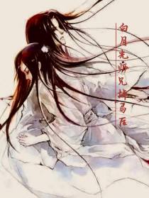 白月光师兄掉马后