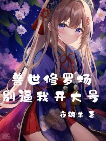 兽世修罗场,别逼我开大号