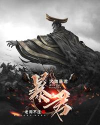 大魏暴君老周不庄