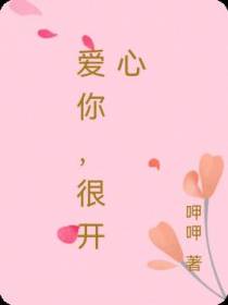 爱你很开心