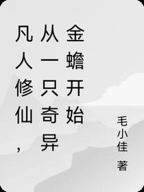 凡人修仙,从一只奇异金蟾开始