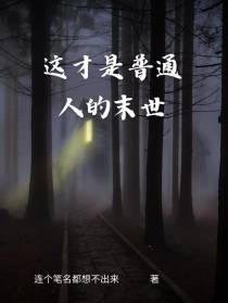 这才是普通人的末世