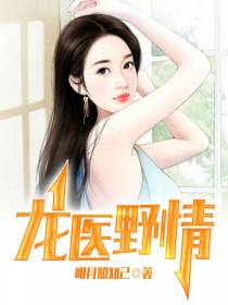 龙医野情