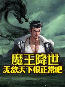 魔王降世：无敌天下很正常吧