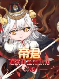 帝君,从统御沼泽小狗开始！